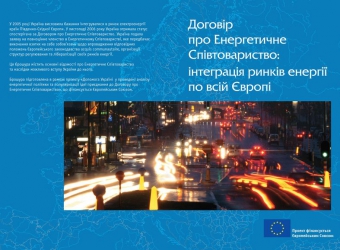 Assistance to Ukraine in carrying out the energy policy analysis and promoting the idea of joining to the Energy Community Treaty – 2008