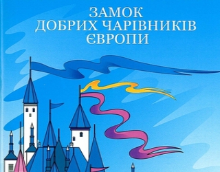 Виробництво публікацій ЄС та промо-матеріалів з логотипом ЄС для України та Білорусі – 2008