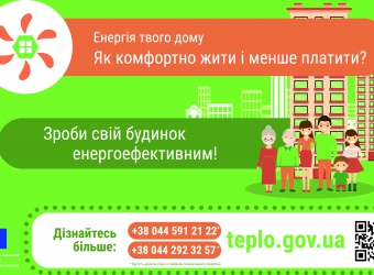 Інформаційна кампанія: «Енергія твого дому» у рамках проекту ЄС «Удосконалення комунікацій в сфері енергоефективності» – 2017